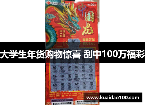 大学生年货购物惊喜 刮中100万福彩