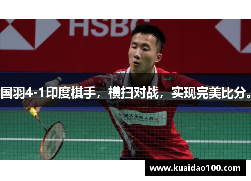 国羽4-1印度棋手，横扫对战，实现完美比分。