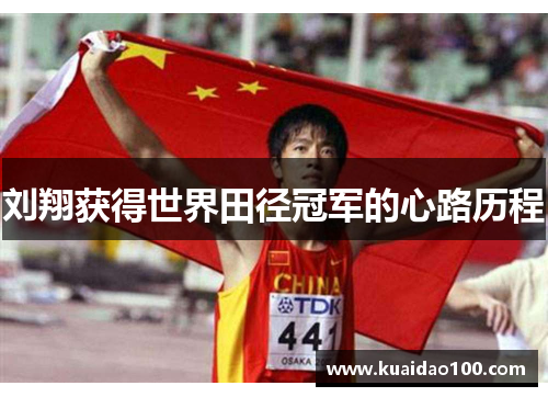 刘翔获得世界田径冠军的心路历程