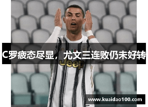C罗疲态尽显，尤文三连败仍未好转