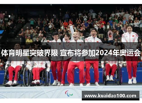 体育明星突破界限 宣布将参加2024年奥运会