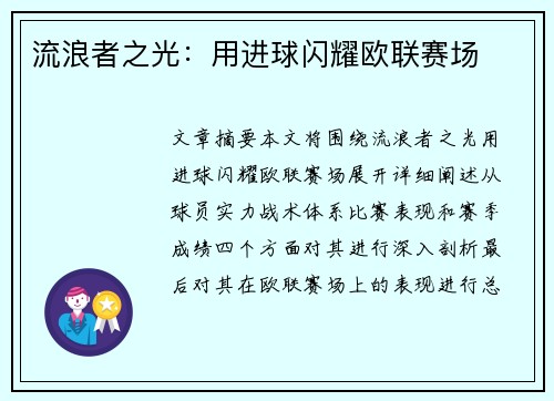 流浪者之光：用进球闪耀欧联赛场