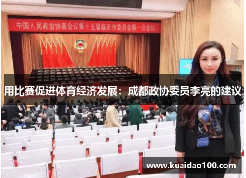 用比赛促进体育经济发展：成都政协委员李亮的建议
