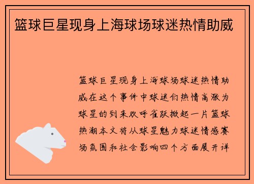 篮球巨星现身上海球场球迷热情助威