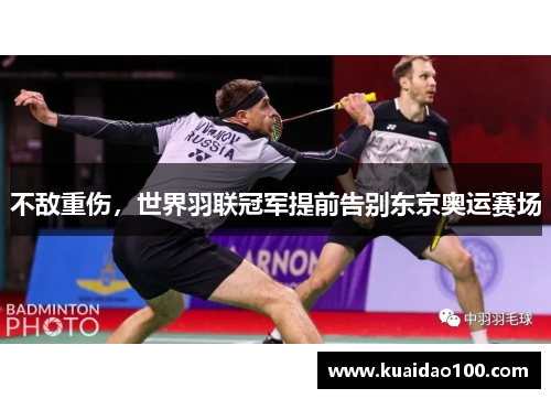 不敌重伤，世界羽联冠军提前告别东京奥运赛场