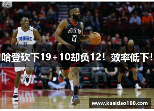 哈登砍下19+10却负12！效率低下！