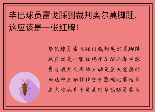 毕巴球员雷戈踩到裁判奥尔莫脚踵，这应该是一张红牌！