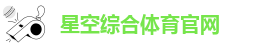 星空综合体育官网-星空体育地址及更多信息